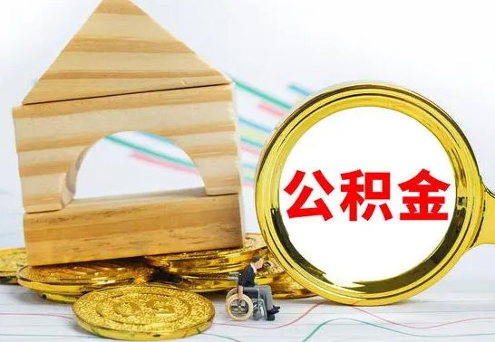 开平公积金怎么全部取出（公积金怎样全取出来）